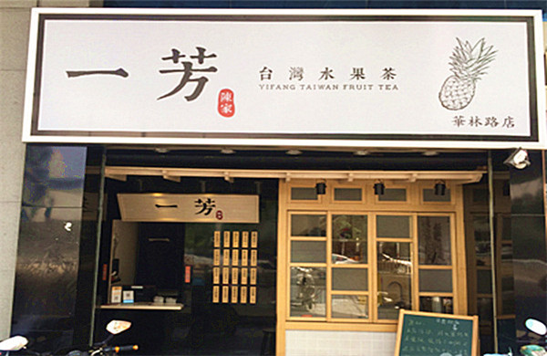 一芳水果茶加盟